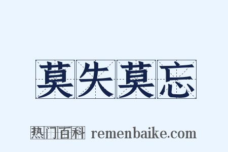 莫失莫忘是什么意思的图片